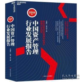 2018年中國資產管理行業發展報告 資本管理與發展